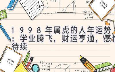1998年属虎的人2020年运势:学业腾飞,财运亨通,感情待续-图片1