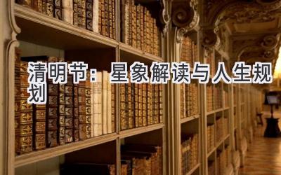 清明节:星象解读与人生规划-图片1