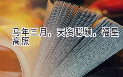 马年三月,天资聪颖,福星高照-图片1