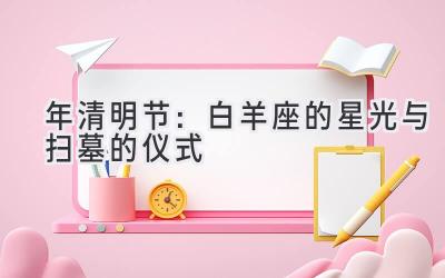 2020年清明节:白羊座的星光与扫墓的仪式-图片1