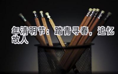 2020年清明节:踏青寻春,追忆故人-图片1