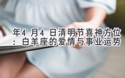 2020年4月4日清明节喜神方位:白羊座的爱情与事业运势-图片1