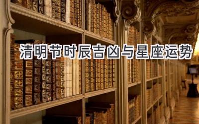 清明节时辰吉凶与星座运势-图片1