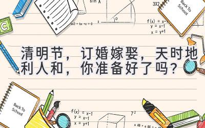 清明节,订婚嫁娶,天时地利人和,你准备好了吗?-图片1