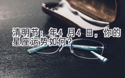 清明节:2020年4月4日,你的星座运势如何?-图片1
