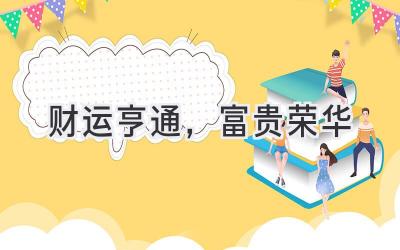 财运亨通,富贵荣华-图片1