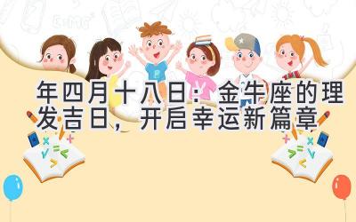2020年四月十八日:金牛座的理发吉日,开启幸运新篇章-图片1