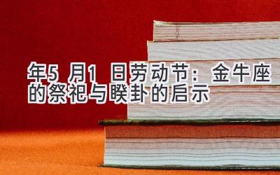 2020年5月1日劳动节:金牛座的祭祀与睽卦的启示-图片1