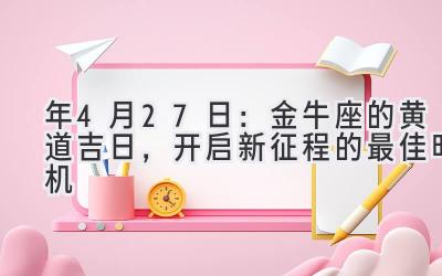 2020年4月27日:金牛座的黄道吉日,开启新征程的最佳时机-图片1