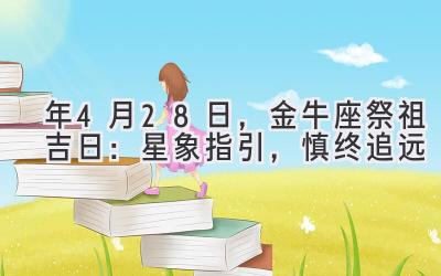2020年4月28日,金牛座祭祖吉日:星象指引,慎终追远-图片1