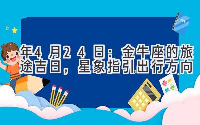 2020年4月24日:金牛座的旅途吉日,星象指引出行方向-图片1