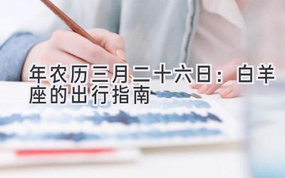 2020年农历三月二十六日:白羊座的出行指南-图片1
