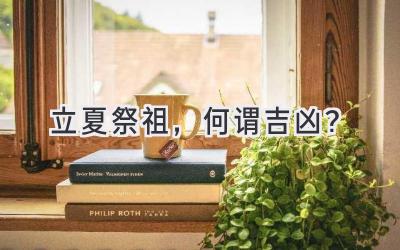 立夏祭祖,何谓吉凶?-图片1