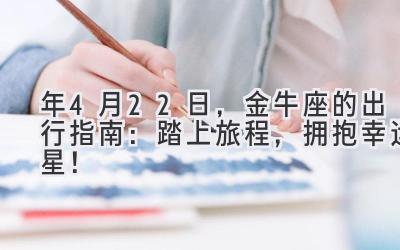 2020年4月22日,金牛座的出行指南:踏上旅程,拥抱幸运星!-图片1