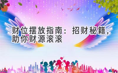 财位摆放指南:招财秘籍,助你财源滚滚-图片1