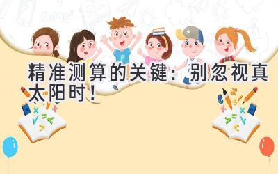 精准测算的关键:别忽视真太阳时!-图片1
