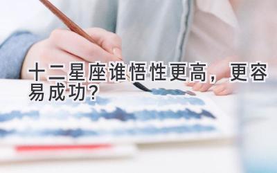 十二星座谁悟性更高,更容易成功?-图片1