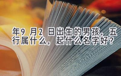 2020年9月2日出生的男孩,五行属什么,起什么名字好?-图片1