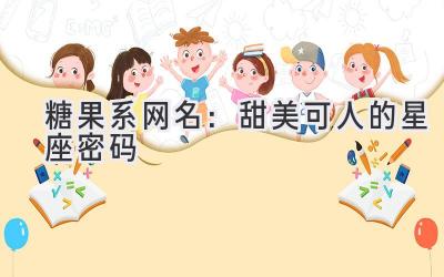 糖果系网名:甜美可人的星座密码-图片1