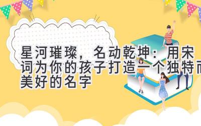 星河璀璨,名动乾坤:用宋词为你的孩子打造一个独特而美好的名字-图片1