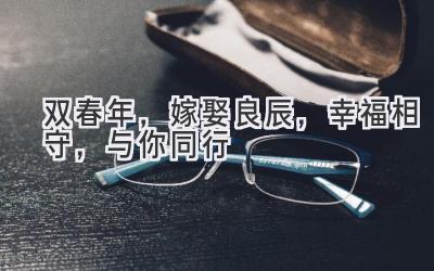 双春年,嫁娶良辰,幸福相守,与你同行-图片1