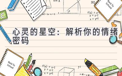 心灵的星空:解析你的情绪密码-图片1