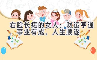 右脸长痣的女人:财运亨通,事业有成,人生顺遂-图片1