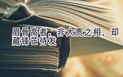 眉骨高者,非大贵之相,却藏锋芒待发-图片1