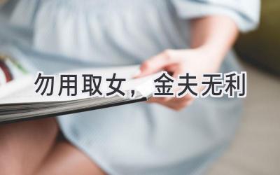 勿用取女,金夫无利-图片1