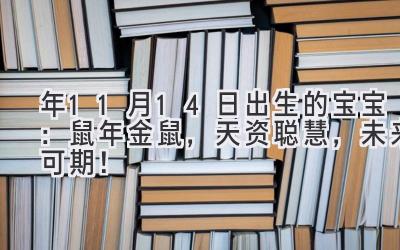 2020年11月14日出生的宝宝:鼠年金鼠,天资聪慧,未来可期!-图片1