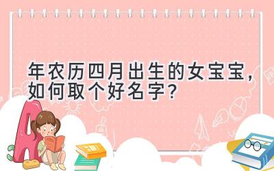 2020年农历四月出生的女宝宝,如何取个好名字?-图片1
