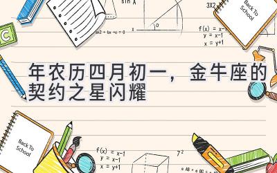 2020年农历四月初一,金牛座的契约之星闪耀-图片1