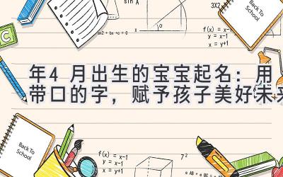 2020年4月出生的宝宝起名:用带口的字,赋予孩子美好未来-图片1