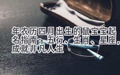 2020年农历四月出生的鼠宝宝起名指南:五行、生肖、星座,成就非凡人生-图片1