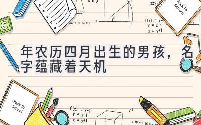 2020年农历四月出生的男孩,名字蕴藏着天机-图片1