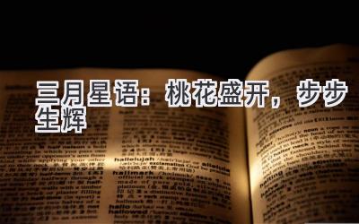 三月星语:桃花盛开,步步生辉-图片1