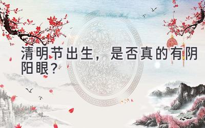 清明节出生，是否真的有阴阳眼？-图片1