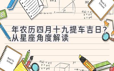 2020年农历四月十九提车吉日?从星座角度解读-图片1