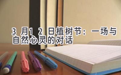 3月12日植树节:一场与自然心灵的对话-图片1