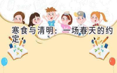 寒食与清明:一场春天的约定-图片1