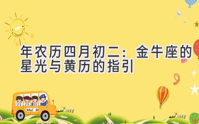 2020年农历四月初二:金牛座的星光与黄历的指引-图片1