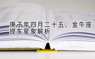 庚子年四月二十五,金牛座提车星象解析-图片1