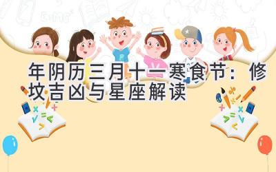 2020年阴历三月十一寒食节：修坟吉凶与星座解读-图片1