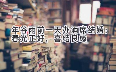 2020年谷雨前一天办酒席结婚：春光正好，喜结良缘-图片1