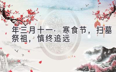 2020年三月十一·寒食节,扫墓祭祖,慎终追远-图片1