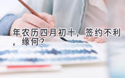 2020年农历四月初十，签约不利，缘何？-图片1