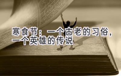 寒食节:一个古老的习俗,一个英雄的传说-图片1
