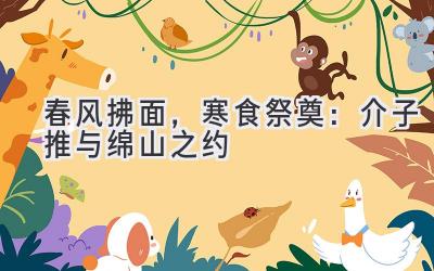 春风拂面，寒食祭奠：介子推与绵山之约-图片1