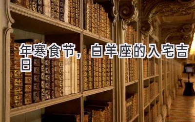 2020年寒食节，白羊座的入宅吉日-图片1