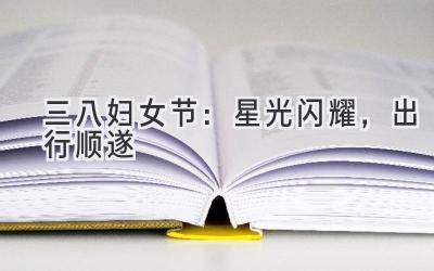 三八妇女节：星光闪耀，出行顺遂-图片1